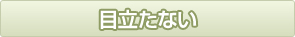 目立たない