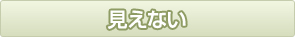 見えない
