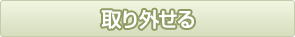取り外せる