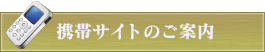 携帯サイトのご案内